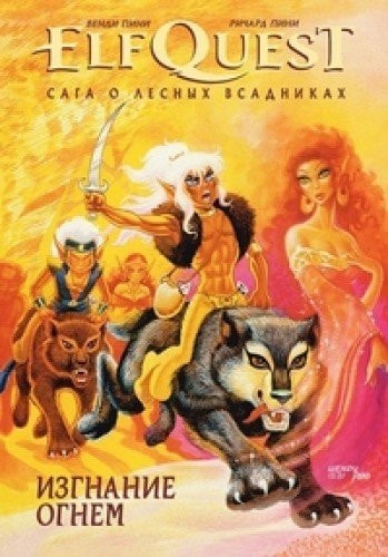ElfQuest: Сага о лесных всадниках #1 cover