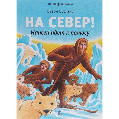 На Север! Нансен идет к полюсу #[nn] cover