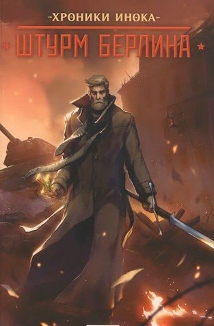 Хроники Инока: Штурм Берлина