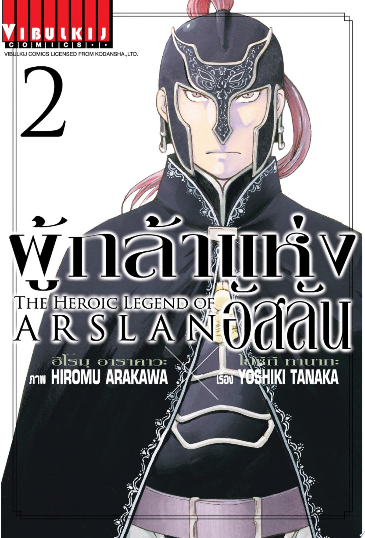 ผู้กล้าแห่งอัสลัน [The Heroic Legend Of Arslan]