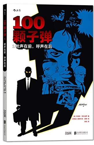 100颗子弹 [100 Bullets] #1 cover