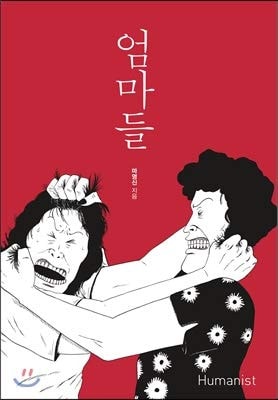 엄마들 [Eommadeul / Mothers] #[nn] cover