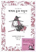 세계의 끝과 마법사 #[nn] cover