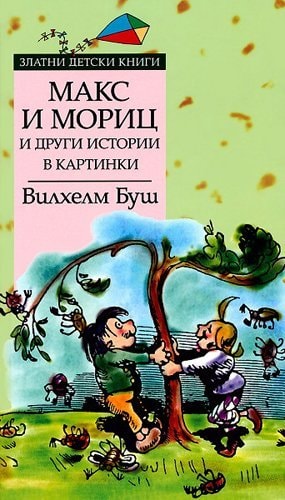 Макс и Мориц и други истории в картинки #[nn] cover