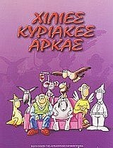 Χίλιες Κυριακές Αρκάς
