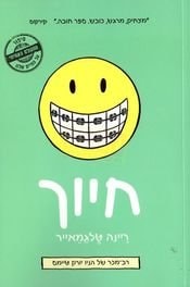 חיוך [Smile]