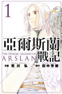 亞爾斯蘭戰記 [The Heroic Legend of Arslan]