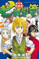 七個短篇 鈴木央短篇集 [The Seven Stories]