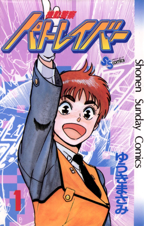 Mobile Police Patlabor Part Two #1
