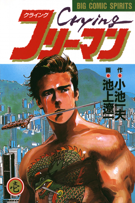 Crying Freeman Part Five #1 cover