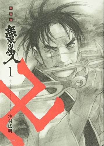 無限の住人 [Mugen no Jūnin]