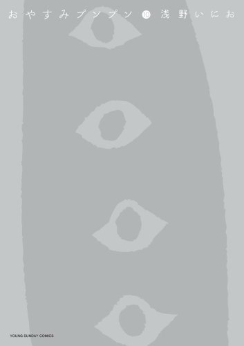 おやすみプンプン [Oyasumi Punpun] #10 cover