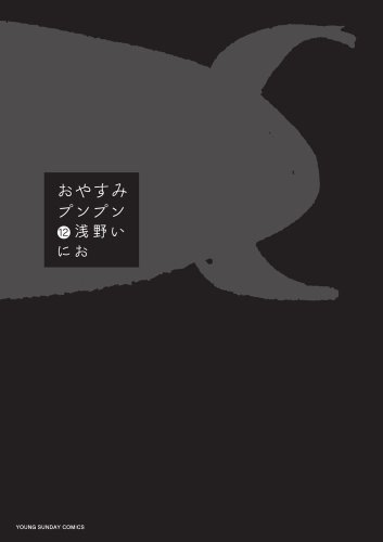 おやすみプンプン [Oyasumi Punpun] #12 cover