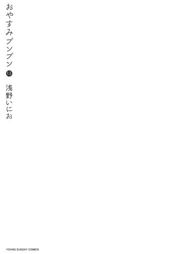 おやすみプンプン [Oyasumi Punpun] #13 cover