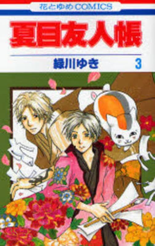 夏目友人帳 [Natsume Yūjin-chō] [Natsume's Book of Friends] #3 cover