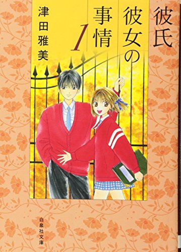 彼氏彼女の事情 [Kareshi Kanojo no Jijō / Kare Kano]