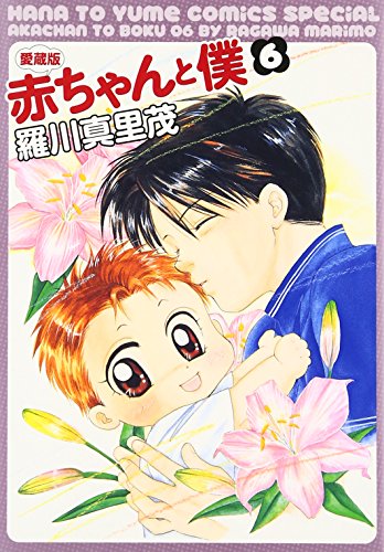 赤ちゃんと僕 [Aka-chan to Boku] [Baby & Me] #6 cover