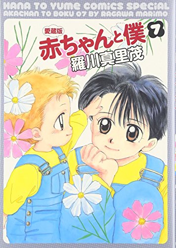 赤ちゃんと僕 [Aka-chan to Boku] [Baby & Me] #7 cover