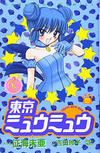 東京ミュウミュウ[Tokyo Mew Mew] #2 cover