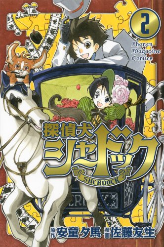 探偵犬シャードック [Tanteiken Sherdock] [Sherlock Bones] #2 cover