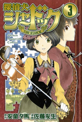 探偵犬シャードック [Tanteiken Sherdock] [Sherlock Bones] #3 cover