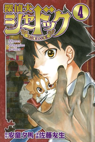 探偵犬シャードック [Tanteiken Sherdock] [Sherlock Bones] #4 cover
