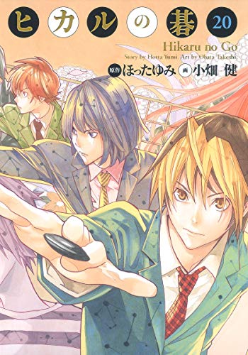 ヒカルの碁 [Hikaru no Go] #20 cover