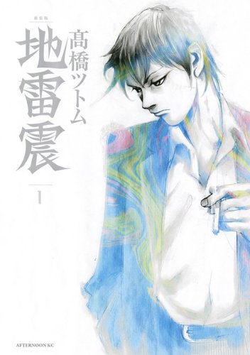地雷震 [Jiraishin]