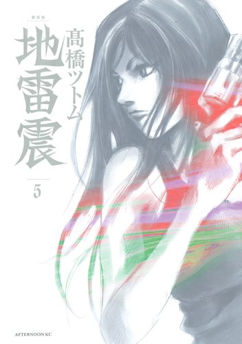 地雷震 [Jiraishin] #5