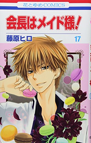 会長はメイド様! [Kaichō wa meido-sama! / Maid-Sama!] #17 cover