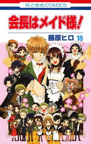 会長はメイド様! [Kaichō wa meido-sama! / Maid-Sama!] #18 cover