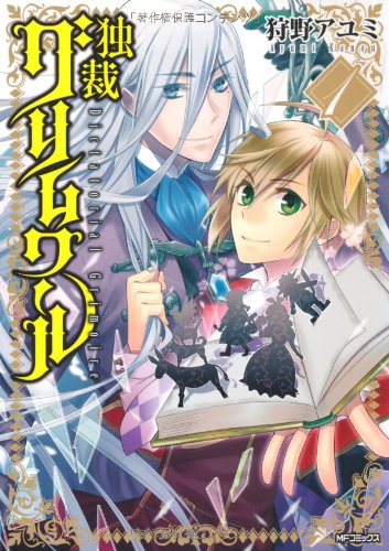 独裁グリムワール [Dokusai Grimoire / Dictatorial Grimoire]