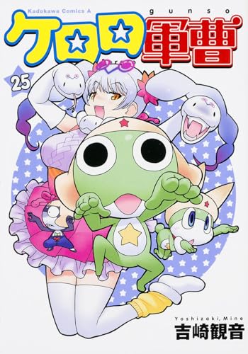 ケロロ軍曹 [Keroro Gunsō / Sgt. Frog]