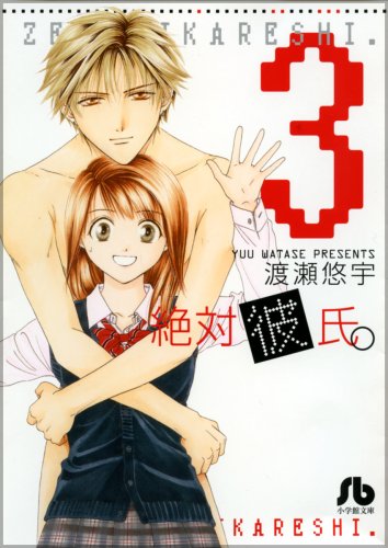 絶対彼氏。 [Zettai Kareshi / Absolute Boyfriend] #3 cover