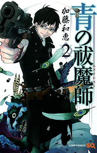 青の祓魔師 [Ao no Ekusoshisuto / Blue Exorcist] #2 cover