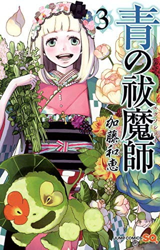 青の祓魔師 [Ao no Ekusoshisuto / Blue Exorcist] #3 cover