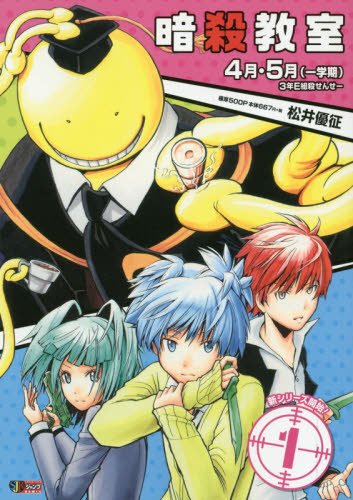 暗殺教室 [Ansatsu Kyōshitsu / Assassination Classroom]