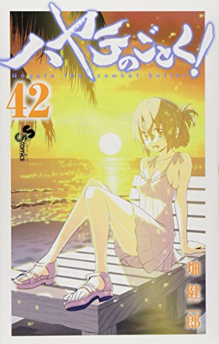 ハヤテのごとく! [Hayate no Gotoku! / Hayate the Combat Butler] #42 cover