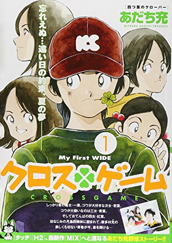 クロスゲーム [Kurosu Gēmu / Cross Game]