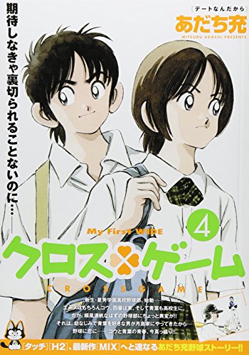 クロスゲーム [Kurosu Gēmu / Cross Game] #4 cover