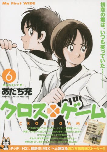 クロスゲーム [Kurosu Gēmu / Cross Game] #6 cover