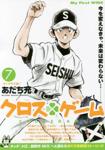 クロスゲーム [Kurosu Gēmu / Cross Game] #7 cover