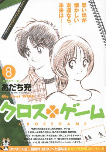 クロスゲーム [Kurosu Gēmu / Cross Game] #8 cover