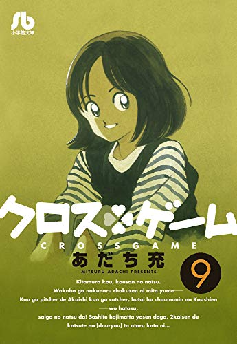 クロスゲーム [Kurosu Gēmu / Cross Game] #9 cover