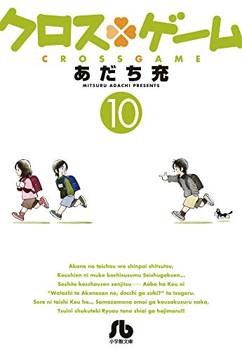クロスゲーム [Kurosu Gēmu / Cross Game] #10 cover