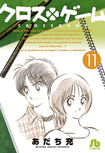 クロスゲーム [Kurosu Gēmu / Cross Game] #11 cover