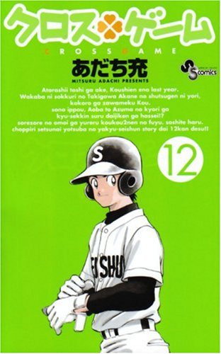 クロスゲーム [Kurosu Gēmu / Cross Game] #12 cover