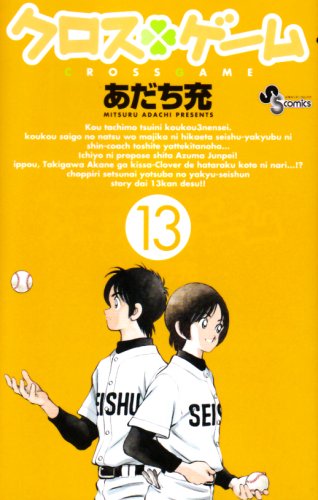 クロスゲーム [Kurosu Gēmu / Cross Game] #13 cover
