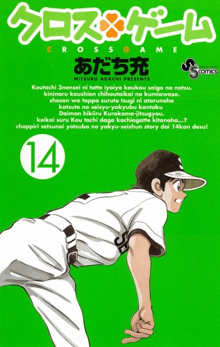 クロスゲーム [Kurosu Gēmu / Cross Game] #14 cover