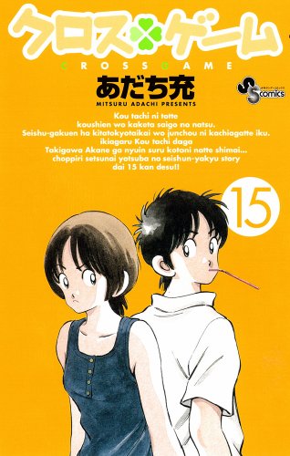 クロスゲーム [Kurosu Gēmu / Cross Game] #15 cover